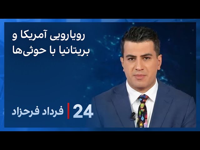 ۲۴ با فرداد فرحزاد: رویارویی نیروهای آمریکا و بریتانیا با حوثی‌ها در دریای سرخ