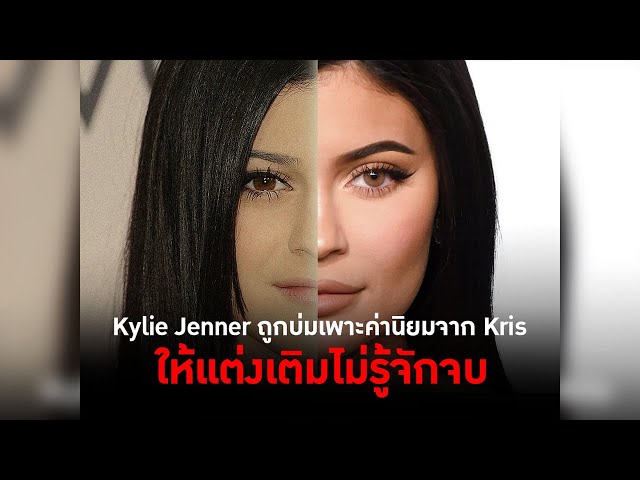 Kylie Jenner ถูกบ่มเพาะค่านิยมจาก Kris ให้แต่งเติมไม่รู้จักจบ  #TheDailyDose