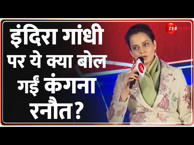 Indira Gandhi  पर ये क्या बोल गईं कंगना रनौत? | Kangana Ranaut | Exclusive Interview | Emergency