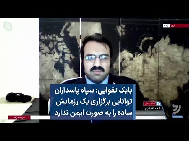 بابک تقوایی: سپاه پاسداران توانایی برگزاری یک رزمایش ساده را به صورت ایمن ندارد