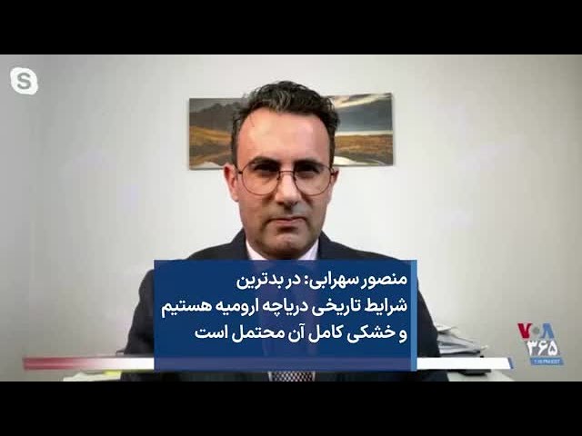 منصور سهرابی: در بدترین  شرایط تاریخی دریاچه ارومیه هستیم  و خشکی کامل آن محتمل است