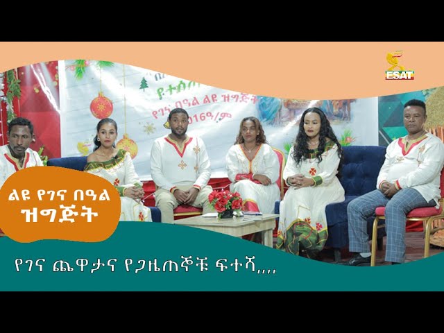 Ethiopia - የገና ጨዋታና የጋዜጠኞቹ  ፍተሻ … | ልዩ ገና በዓል ዝግጅት | ታህሳስ 2016 | Jan 10 2024