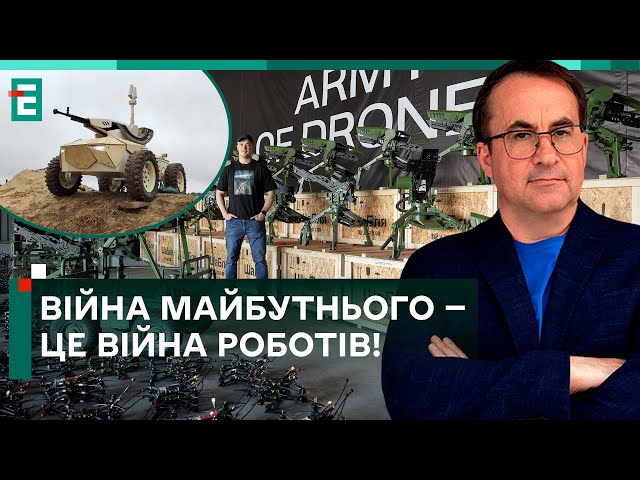 ВІЙНА МАЙБУТНЬОГО — ЦЕ ВІЙНА РОБОТІВ! / НІЯКИХ СЕКРЕТІВ: ГУР МАЄ ТАЄМНІ ДАНІ НА 1,5 МЛРД ДОЛАРІВ!