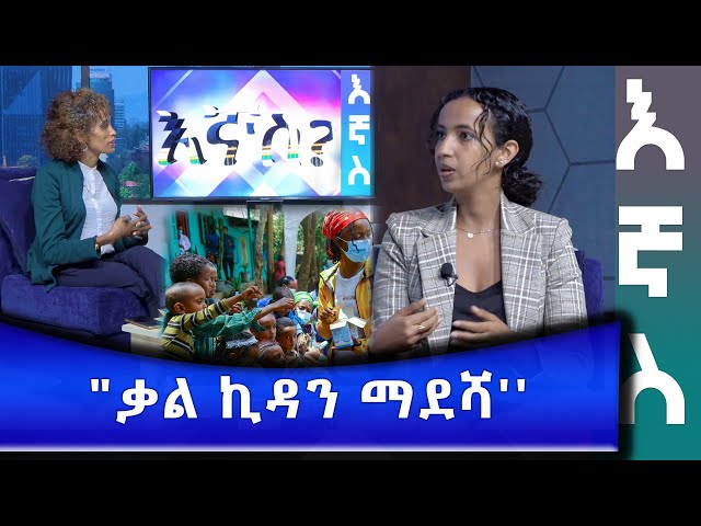 Ethiopia - "ቃል ኪዳን ማደሻ " | Esat Egnas Jan 10 2024