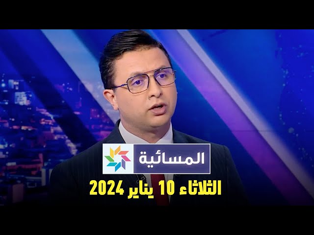 المسائية : الأربعاء 10 يناير  2024