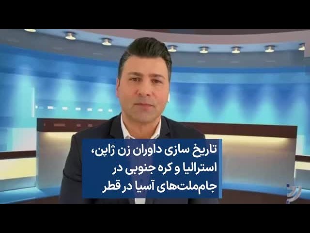 تاریخ سازی داوران زن ژاپن، استرالیا و‌ کره جنوبی در جام‌ملت‌های آسیا در قطر