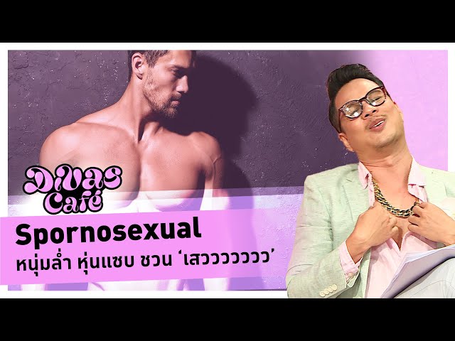 Spornosexual หนุ่มล่ำ หุ่นแซบ ชวน ‘เสววววววว’ #DivasCafe