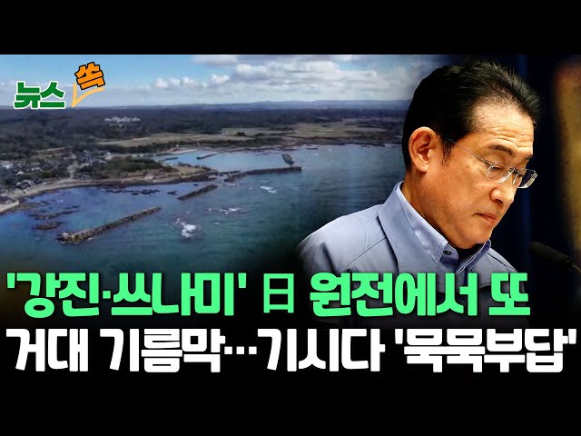 [뉴스쏙] 일본 노토반도 원전, 또 기름 누출…"앞선 유출량의 60배" / 전력업체 "방사성 영향없어"…日 원자력위 "복구 서둘러야&q