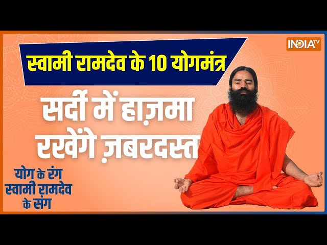 Yoga LIVE: कौन सी 5 गलती घातक, बढ़ाएंगी गैस-एसिडिटी..कब्ज़? | Constipation | Baba Ramdev | Acidity