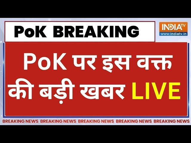 PoK Breaking News Live: PoK पर इस वक्त की बड़ी खबर | Pakistan Occupied Kashmir | Rajnath Singh | PM