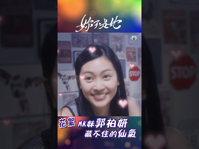 ⁣妳不是她｜花絮｜MK妹郭柏妍藏不住的仙氣 #TVB #劇集 #電視劇