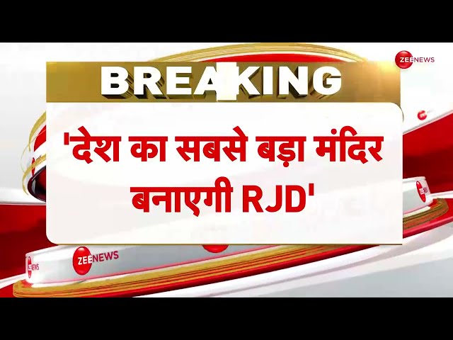 RJD On Ram Mandir: राम मंदिर प्राण प्रतिष्ठा को लेकर सियासत तेज़, आरजेडी ने बीजेपी को घेरा | BREAKING