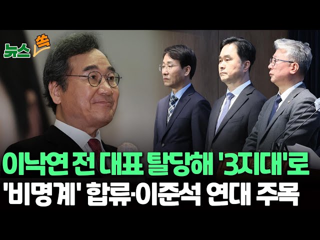 [뉴스쏙] 이낙연, 오늘 민주당 탈당 회견… '비명계 신당' 합류 · 이준석 연대 주목 / 연합뉴스TV (YonhapnewsTV)