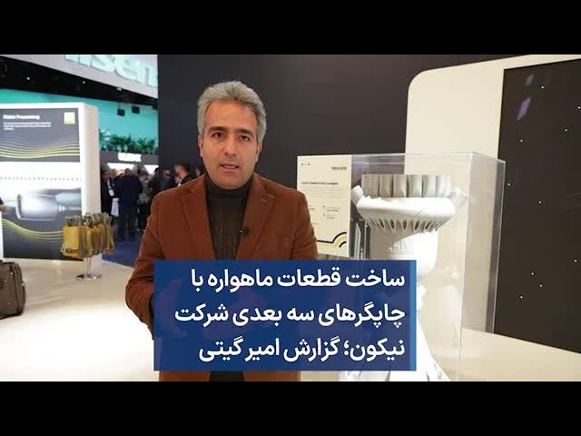 ساخت قطعات ماهواره با چاپگرهای سه بعدی شرکت نیکون؛ گزارش امیر گیتی