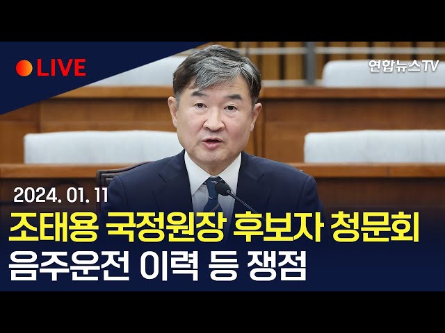 [생중계] 조태용 국가정보원장 후보자 인사청문회…음주운전 이력 등 쟁점 / 연합뉴스TV (YonhapnewsTV)