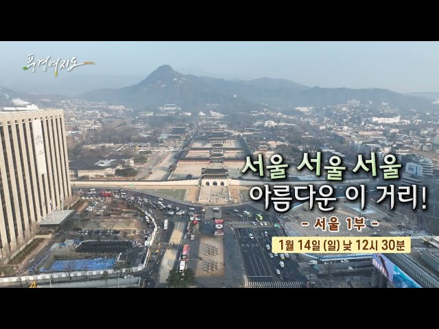 [예고] 풍경여지도 168회 : 서울, 서울, 서울! 아름다운 이 거리! – 서울 1부/ 연합뉴스TV (YonhapnewsTV)