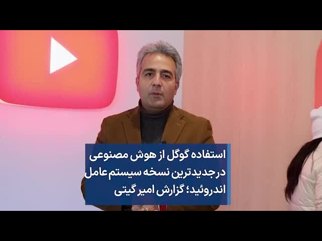 استفاده گوگل از هوش مصنوعی در جدیدترین نسخه سیستم‌ عامل اندروئید؛ گزارش امیر گیتی