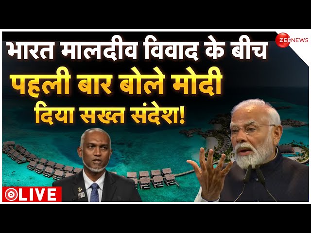 Boycott Maldives PM Modi speech LIVE: मोदी ने मालदीव को दिया सख्त संदेश! Lakshadweep Controversy