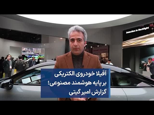 آفیلا خودروی الکتریکی بر پایه هوشمند مصنوعی ساخت مشترک سونی و هوندا موتور؛ گزارش امیر گیتی