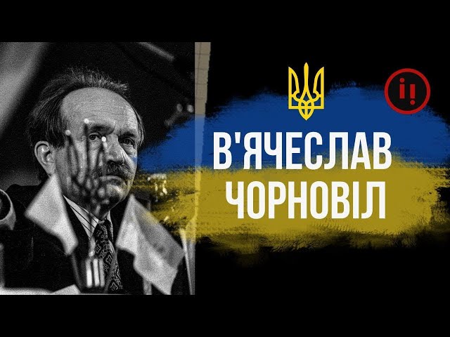 ВЯЧЕСЛАВ ЧОРНОВІЛ. ПЕРЕМОЖЕЦЬ ІМПЕРІЇ.