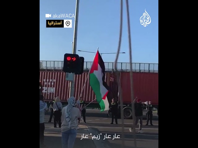 متظاهرون يعلقون عمل ميناء ملبورن في أستراليا