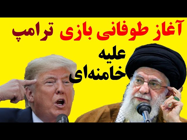 ترامپ بازی جدید علیه خامنه ای را طوفانی آغاز کرد