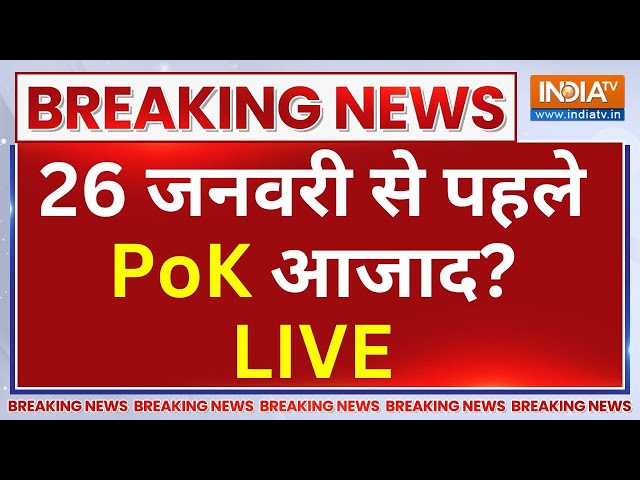 PoK Live : 26 जनवरी से पहले PoK में होगा कुछ बड़ा? India On Pok | Pakistan | PM Modi On Pok