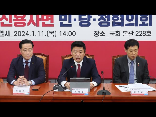 [현장연결] 당정, 서민 연체기록 삭제 '신용사면' 방안 발표 / 연합뉴스TV (YonhapnewsTV)