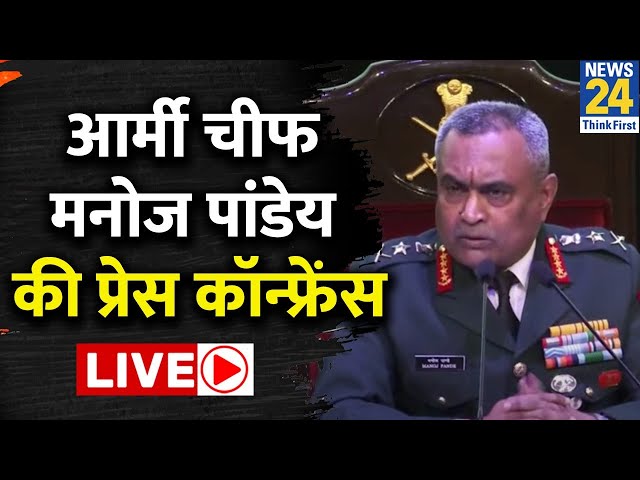 Army Chief Manoj Pande की Press Conference Live | News24 Live | Army Day