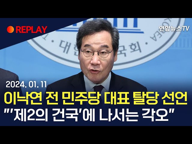 [현장영상] 이낙연 전 민주당 대표, 탈당 공식 선언…"'제2의 건국'에 나서는 각오" / 연합뉴스TV (YonhapnewsTV)