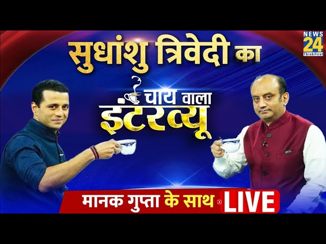 Manak Gupta के साथ BJP सांसद Sudhanshu Trivedi का 'Chai Wala Interview' LIVE | BJP | PM Mo