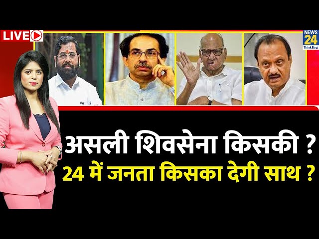 Breaking with Agenda: असली शिवसेना किसकी ? Shinde के साथ जाएगी जनता या 24 में Uddhav का देगी साथ ?