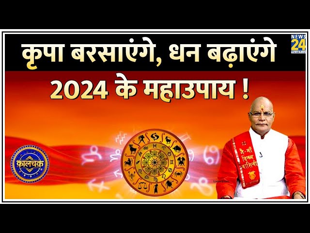 Kaalchakra: पूरे साल ग्रह शांत रहेंगे, कृपा बरसाएंगे, धन बढ़ाएंगे, संकट से बचाएंगे 2024 के महाउपाय !