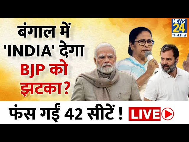 West Bengal में कैसे सुलझेगी 42 सीटों की गुत्थी ? BJP को मिलेगी चुनौती | News24 Live | Hindi News24