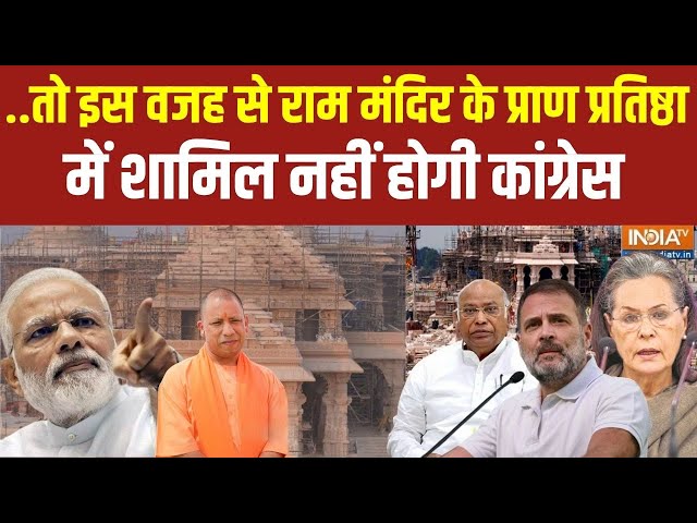 Congress Declines Ram Mandir Invitation: कांग्रेस को पड़ेगा महंगा..अयोध्या का न्योता ठुकराना! bjp