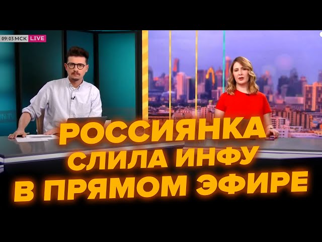 ⁣Жительница Белгорода слила секретную информацию в эфире! Ведущие в шоке @RomanTsymbaliuk