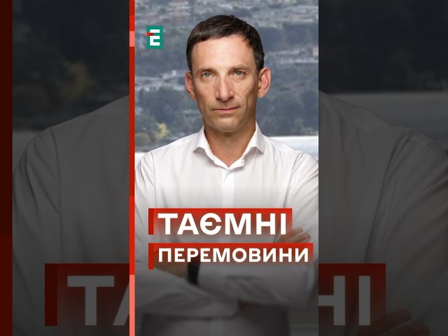 ❗️Портников: БЕЗ РЕЗУЛЬТАТУ завершились ТАЄМНІ перемовини щодо української формули миру #еспресо