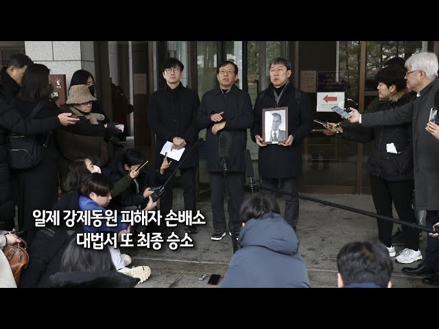 [사진구성] 일제 강제동원 피해자 손배소…대법서 또 최종 승소 外 / 연합뉴스TV (YonhapnewsTV)