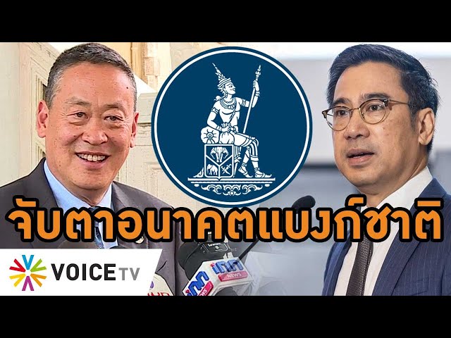 ⁣วิวาทะ ‘รัฐบาล-แบงก์ชาติ’ เห็นแววคลี่คลาย จับตาอนาคต ธปท. ใต้เงาผู้ว่าฯ คนใหม่ #wakeupthailand