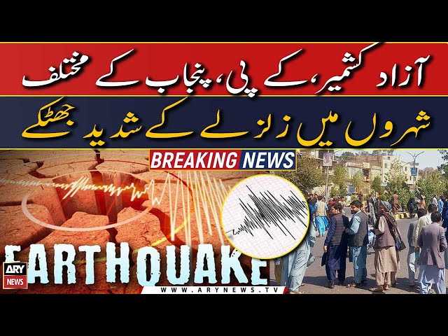 Severe Earthquake shocks in various cities of Azad Kashmir, KP, Punjab | Breaking News