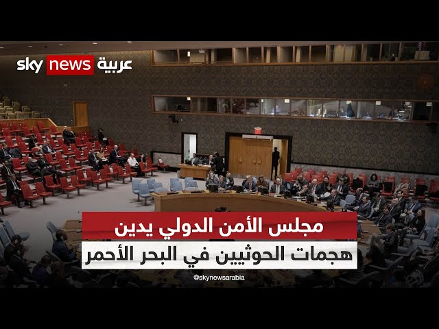 ⁣هجمات الحوثيين في البحر الأحمر و قرار مجلس الأمن