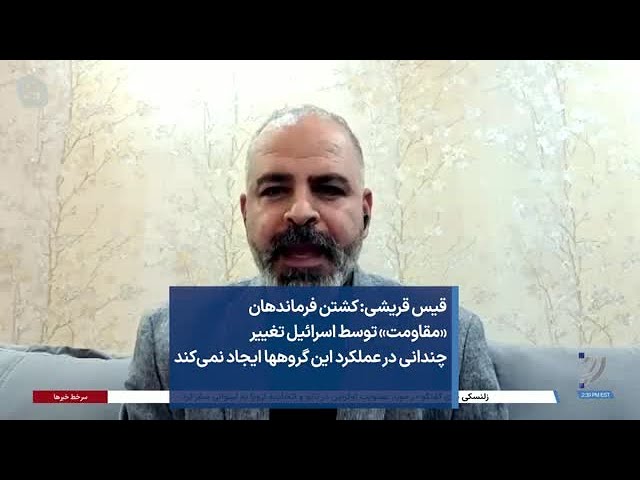 قیس قریشی: کشتن فرماندهان «مقاومت» توسط اسرائیل تغییر چندانی در عملکرد این گروهها ایجاد نمی‌کند