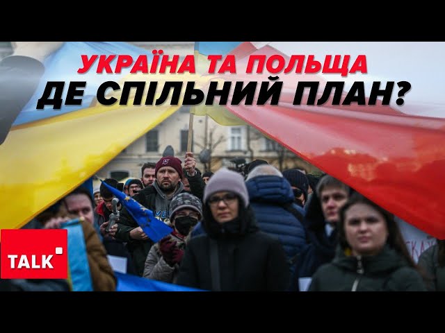 Поляки, РИЙТЕ ТРАНШЕЇ, якщо втратите Україну