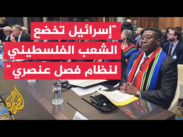 وكيل جنوب إفريقيا أمام محكمة العدل الدولية: إسرائيل ترتكب أعمال إبادة جماعية بحق الفلسطينيين