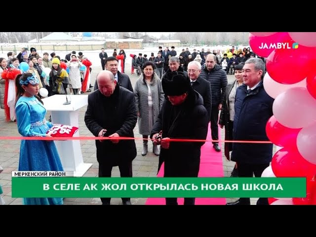 В селе ак жол открылась новая школа