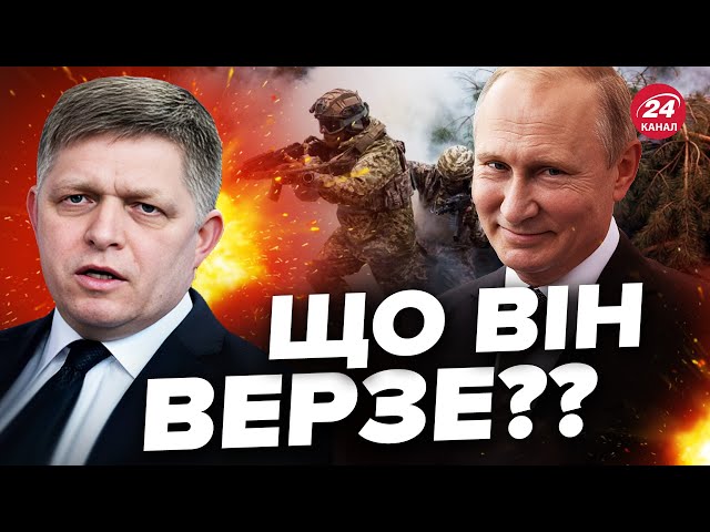 Прем'єр Словаччини ОБУРИВ ЗАЯВОЮ щодо війни в Україні / "Смачно" ПІДЛИЗАВ Путіну