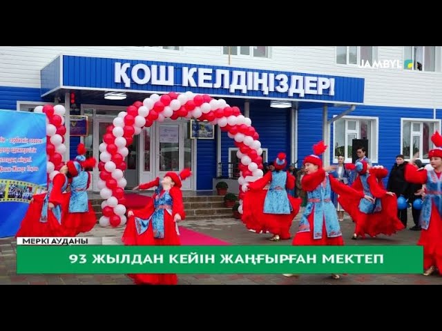 93 жылдан кейін жаңғырған мектеп