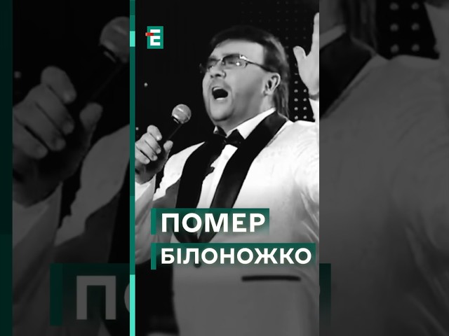 ️ На 71 році життя помер народний артист України Віталій Білоножко #еспресо #новини