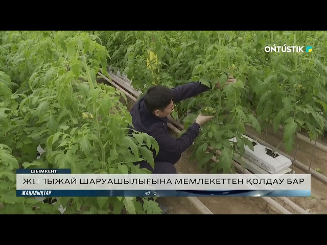 ⁣ЖЫЛЫЖАЙ ШАРУАШЫЛЫҒЫНА МЕМЛЕКЕТТЕН ҚОЛДАУ БАР