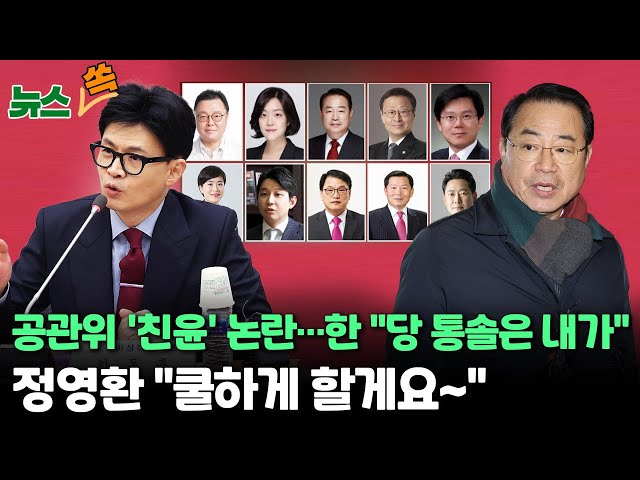 [뉴스쏙] 국민의힘 공관위 출범…'윤핵관' 이철규 합류에 한동훈 "당 이끄는 건 나" · 정영환 "쿨하게 할게요" / 연합뉴스